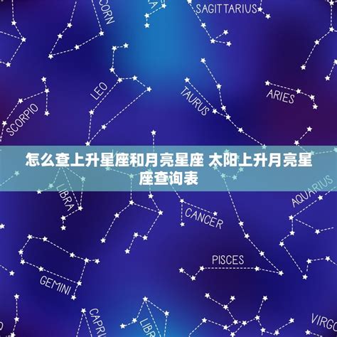 月亮星座查詢|星座命盤：查詢星盤的上升下降太陽月亮金星天頂天底